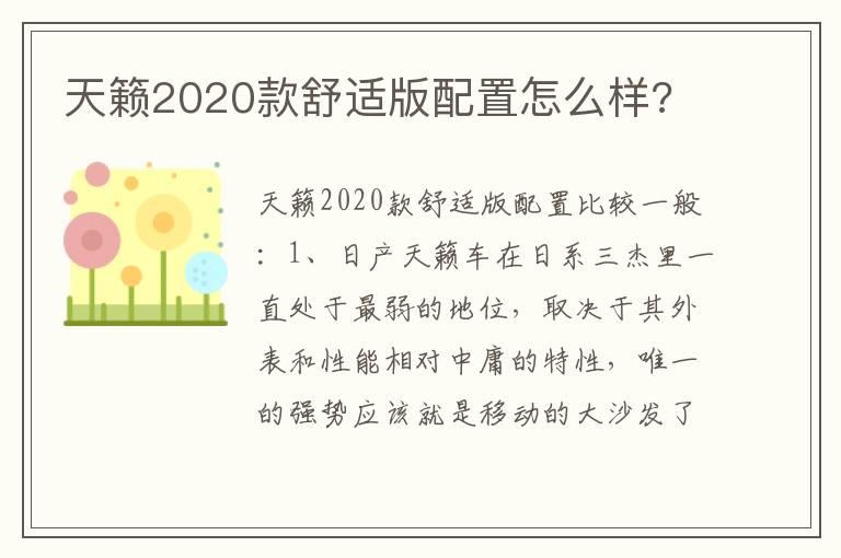 天籁2020款舒适版配置怎么样?