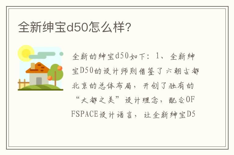 全新绅宝d50怎么样?