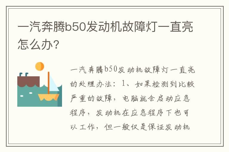 一汽奔腾b50发动机故障灯一直亮怎么办?