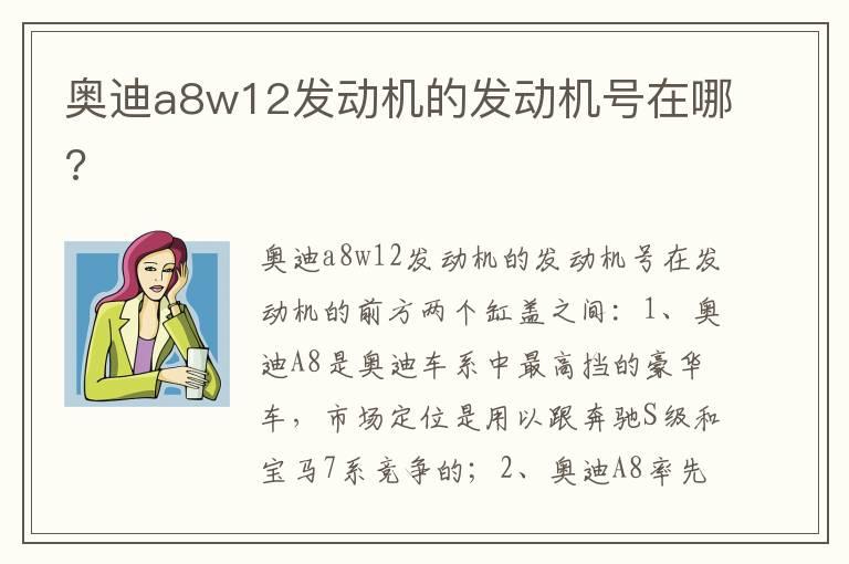 奥迪a8w12发动机的发动机号在哪?