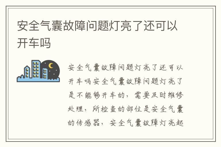 安全气囊故障问题灯亮了还可以开车吗