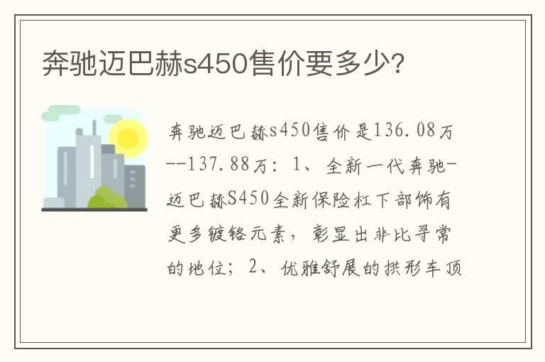 奔驰迈巴赫s450售价要多少?