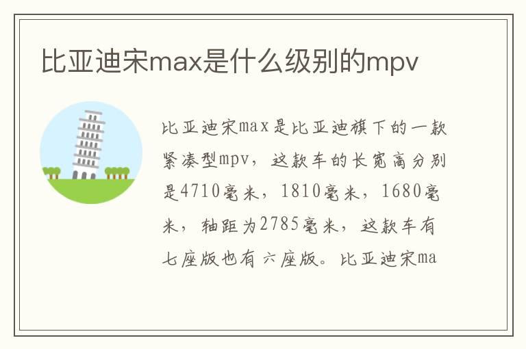 比亚迪宋max是什么级别的mpv
