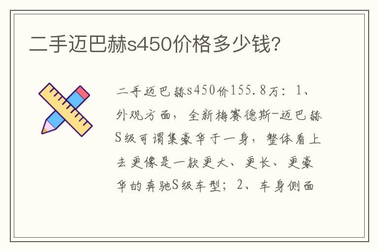 二手迈巴赫s450价格多少钱?