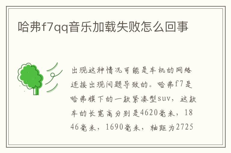 哈弗f7qq音乐加载失败怎么回事