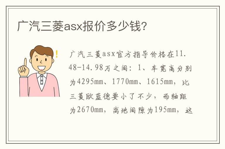 广汽三菱asx报价多少钱?