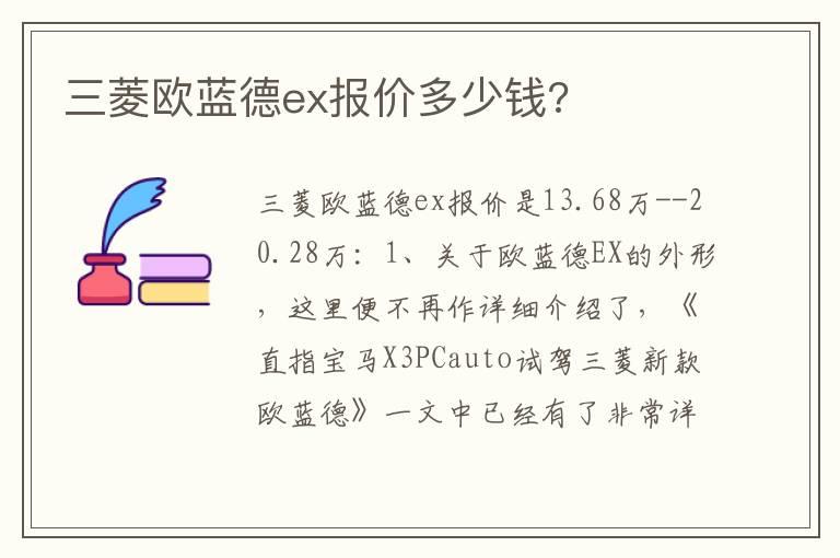三菱欧蓝德ex报价多少钱?