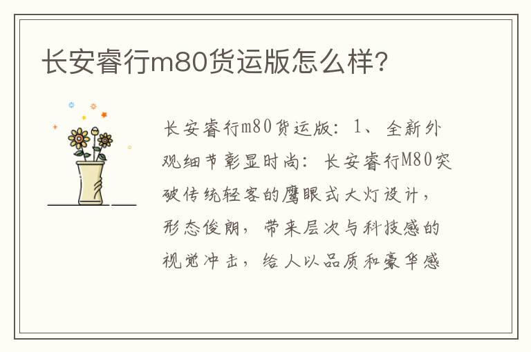 长安睿行m80货运版怎么样?