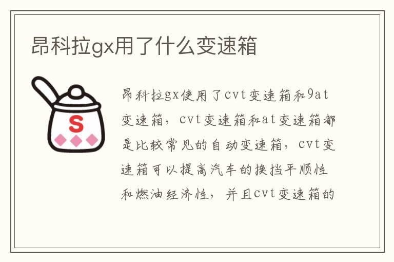 昂科拉gx用了什么变速箱