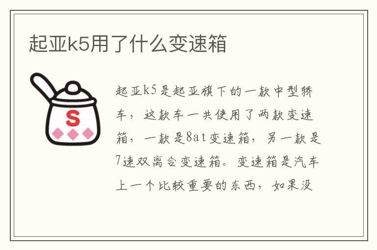起亚k5用了什么变速箱
