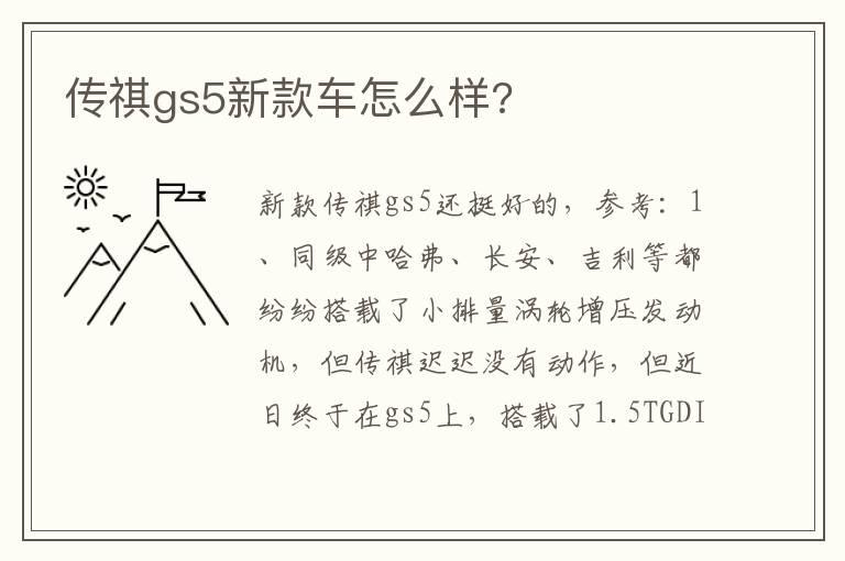 传祺gs5新款车怎么样?