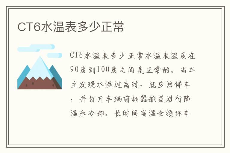 CT6水温表多少正常