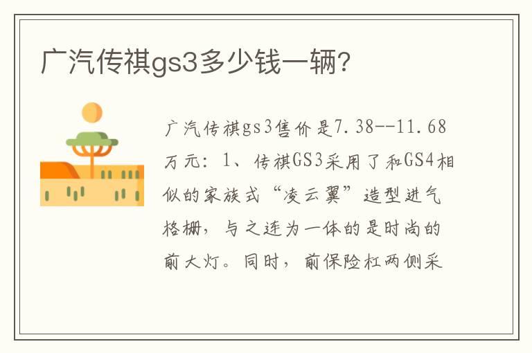 广汽传祺gs3多少钱一辆?