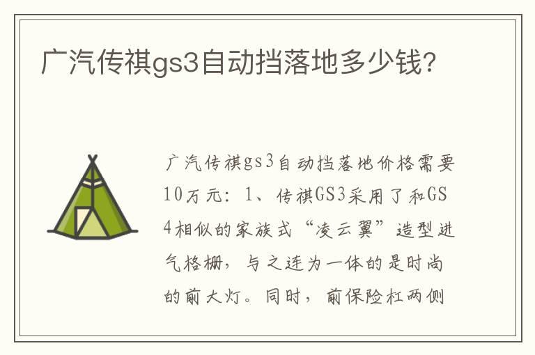 广汽传祺gs3自动挡落地多少钱?