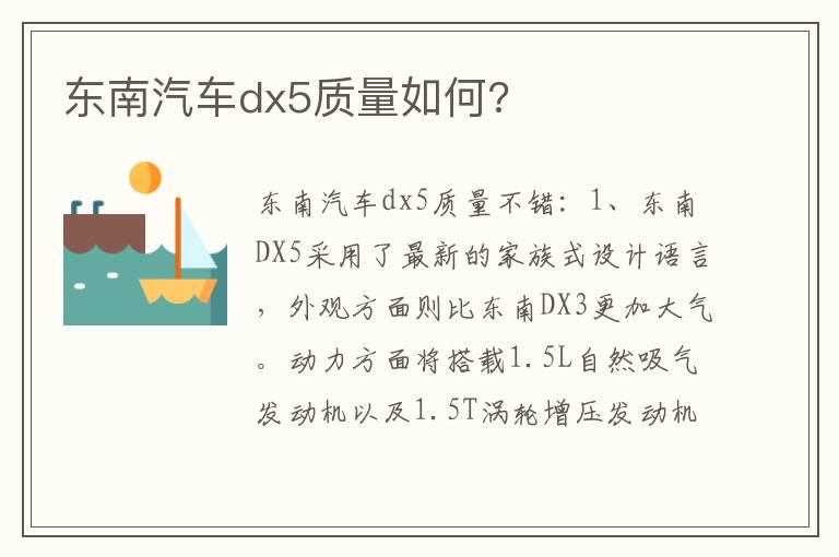 东南汽车dx5质量如何?