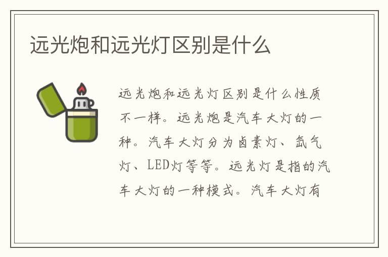 远光炮和远光灯区别是什么