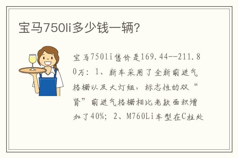 宝马750li多少钱一辆?