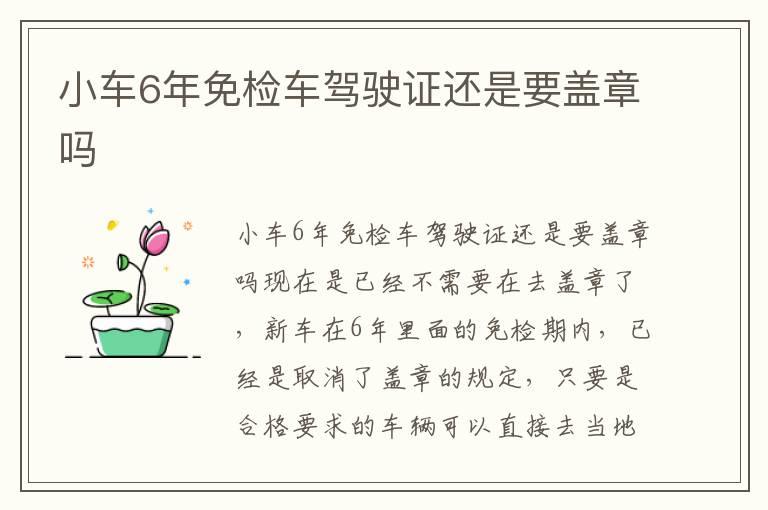 小车6年免检车驾驶证还是要盖章吗