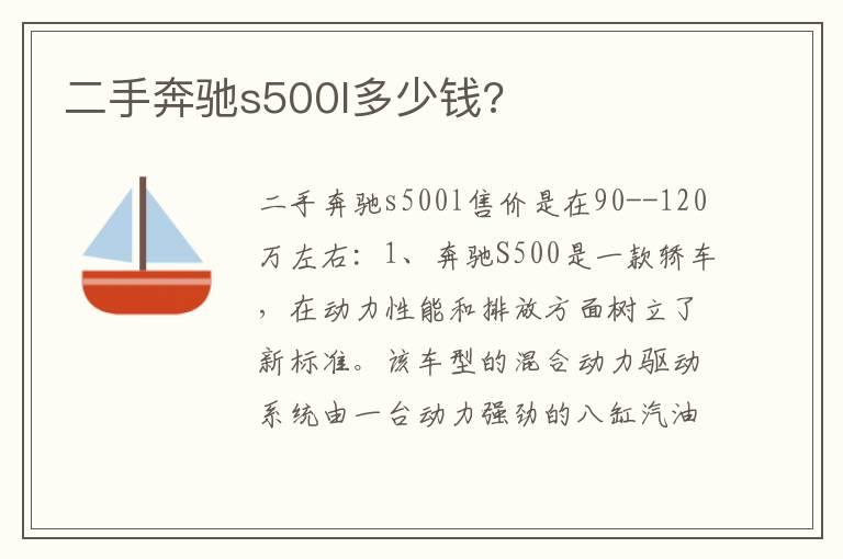 二手奔驰s500l多少钱?