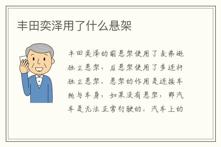 丰田奕泽用了什么悬架