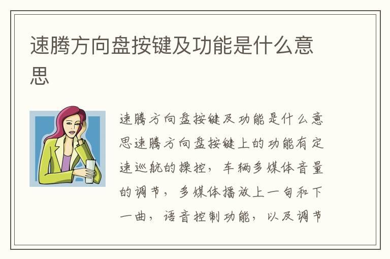 速腾方向盘按键及功能是什么意思