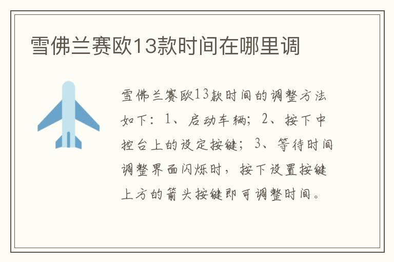 雪佛兰赛欧13款时间在哪里调