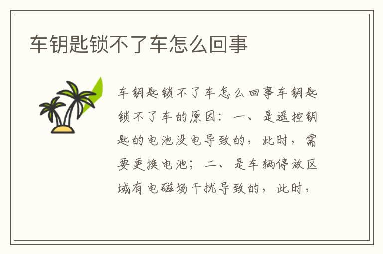 车钥匙锁不了车怎么回事