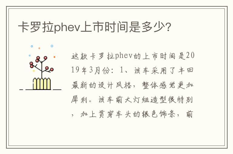 卡罗拉phev上市时间是多少?