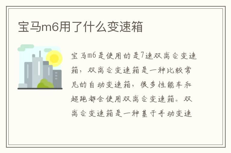 宝马m6用了什么变速箱