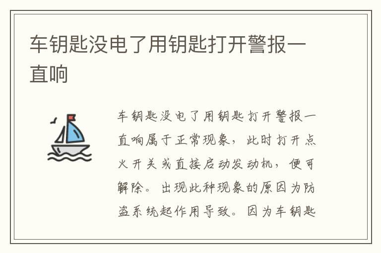 车钥匙没电了用钥匙打开警报一直响
