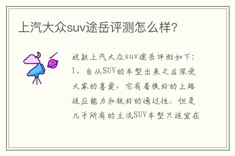 上汽大众suv途岳评测怎么样?
