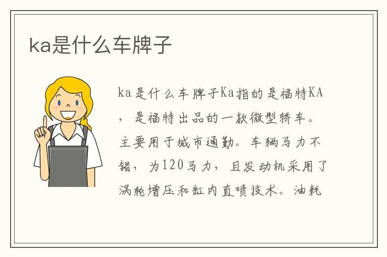ka是什么车牌子