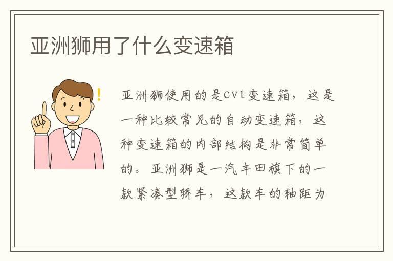 亚洲狮用了什么变速箱