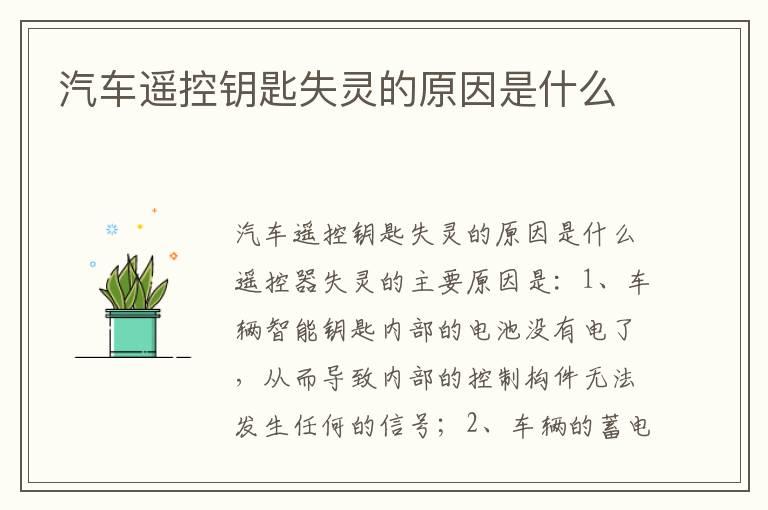 汽车遥控钥匙失灵的原因是什么