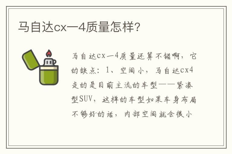 马自达cx一4质量怎样?