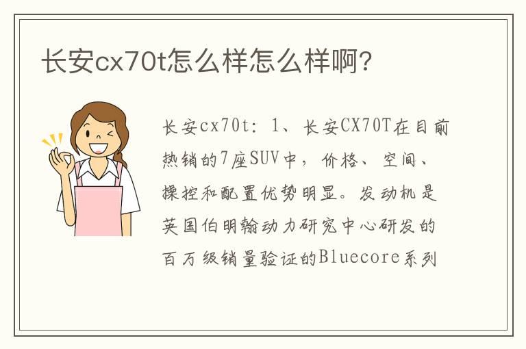 长安cx70t怎么样怎么样啊?