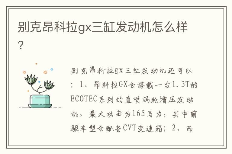 别克昂科拉gx三缸发动机怎么样?