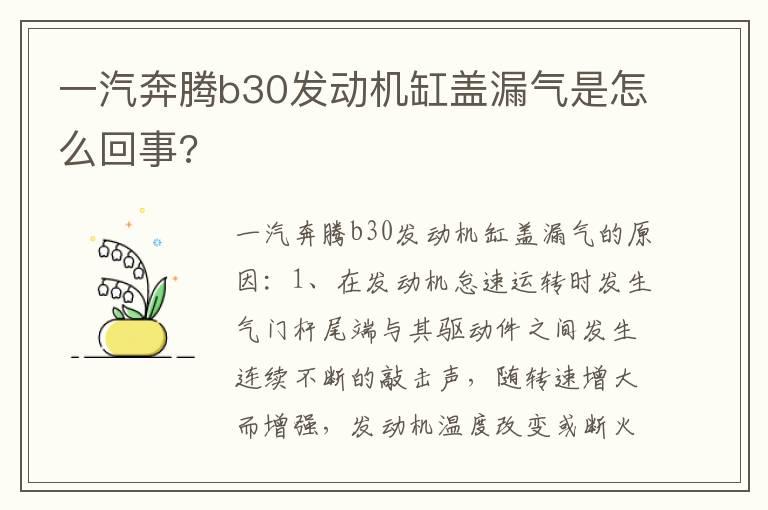 一汽奔腾b30发动机缸盖漏气是怎么回事?