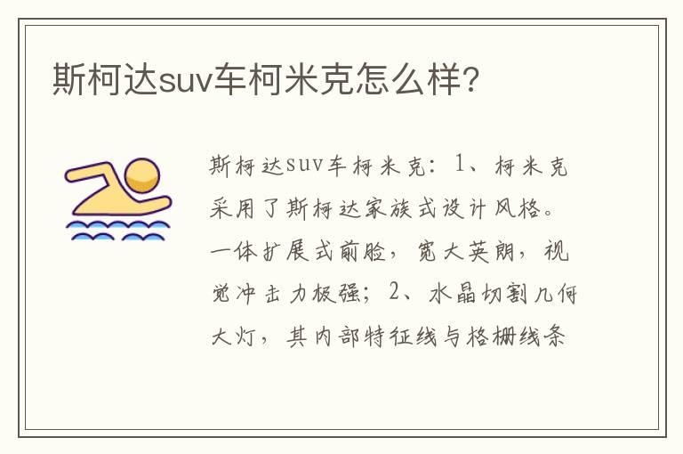 斯柯达suv车柯米克怎么样?
