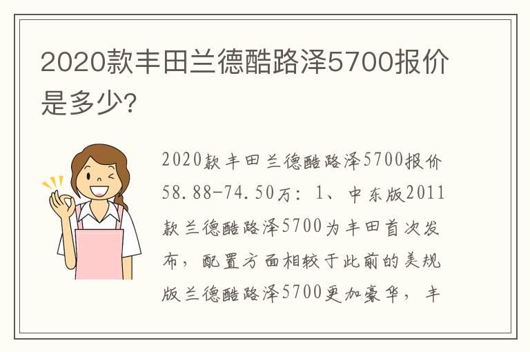 2020款丰田兰德酷路泽5700报价是多少?