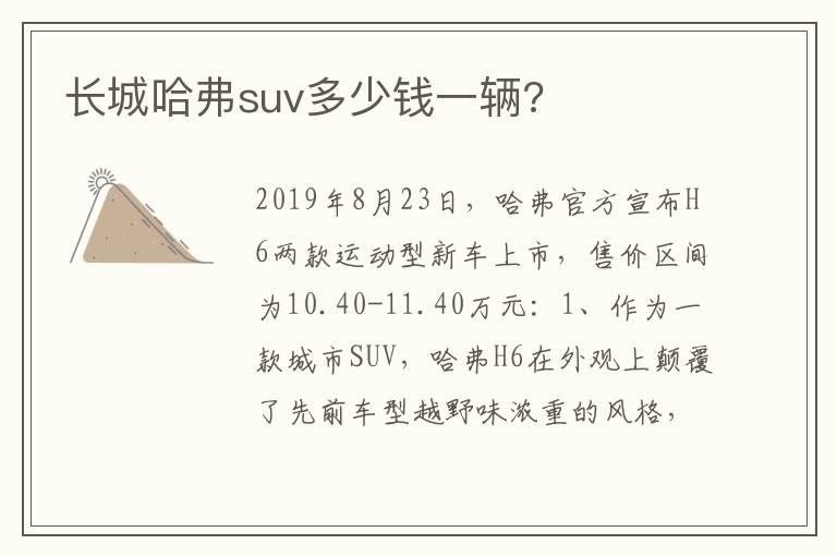 长城哈弗suv多少钱一辆?