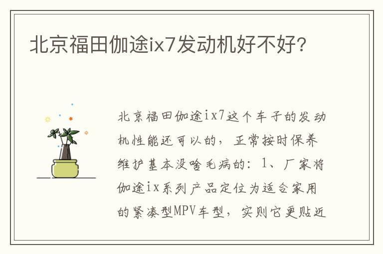 北京福田伽途ix7发动机好不好?