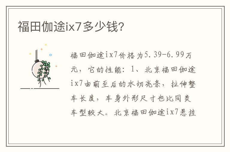 福田伽途ix7多少钱?
