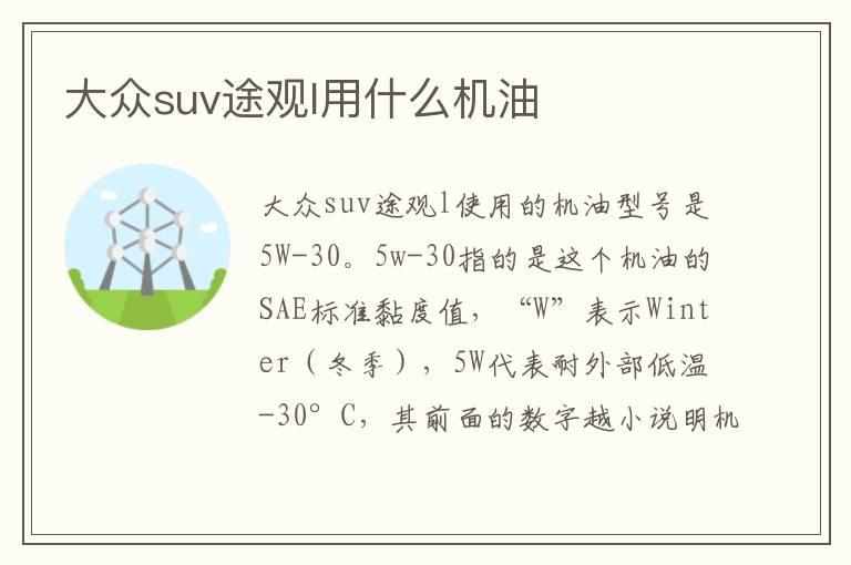 大众suv途观l用什么机油