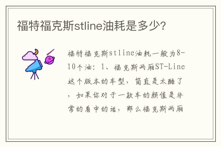 福特福克斯stline油耗是多少?