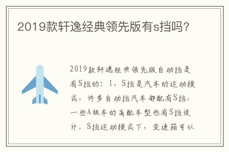 2019款轩逸经典领先版有s挡吗?