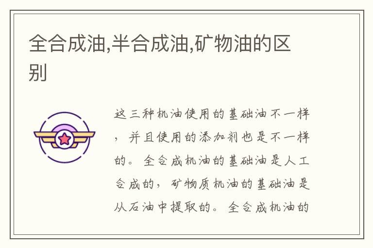 全合成油,半合成油,矿物油的区别