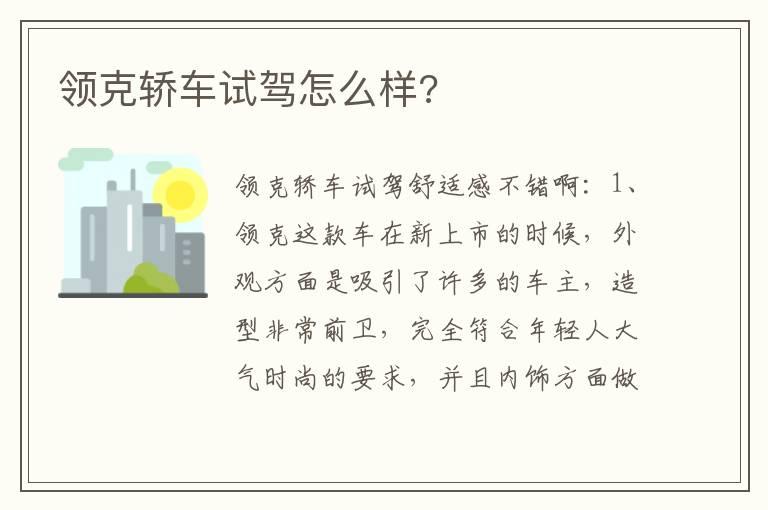 领克轿车试驾怎么样?