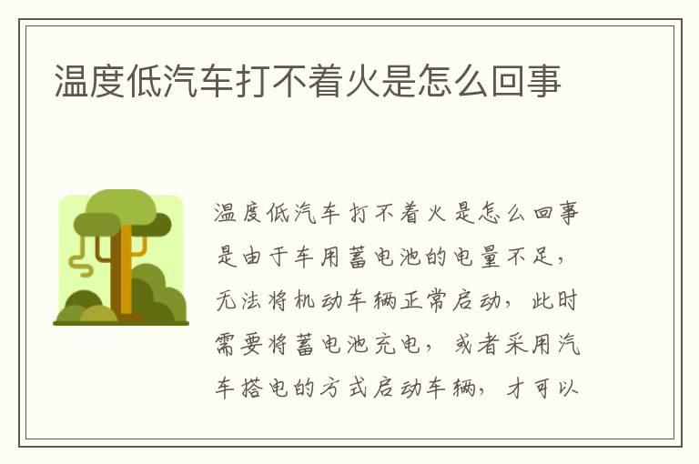 温度低汽车打不着火是怎么回事