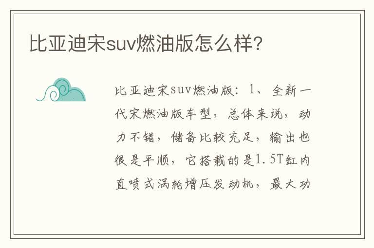 比亚迪宋suv燃油版怎么样?